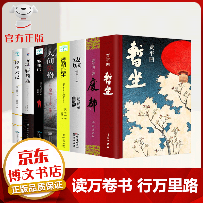 全8册 暂坐 废都 贾平凹 浮生六记 人间失格 边城 罗生门 月亮和六便士 我是猫作品集