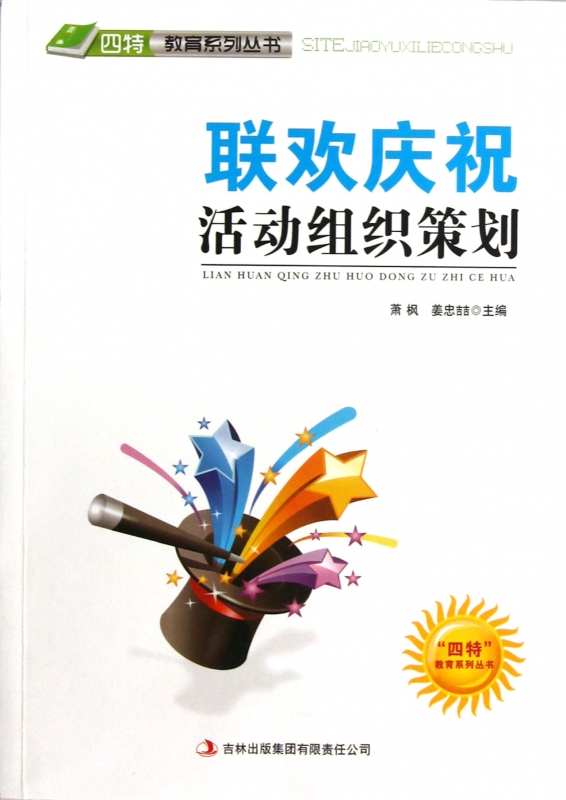 联欢庆祝活动组织策划/四特教育系列丛书