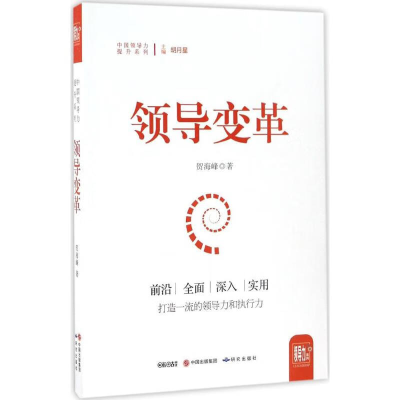 正版 领导变革 贺海峰 著 管理/管理工具书