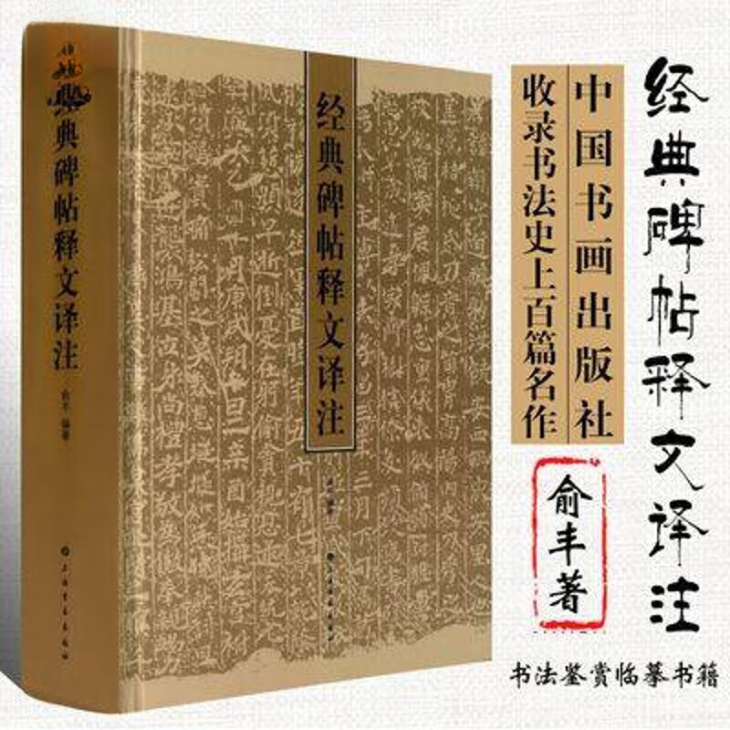 经典碑帖释文译注 欧阳询九成宫醴泉铭书谱作品书法鉴赏解析碑帖 经典碑帖释文评注