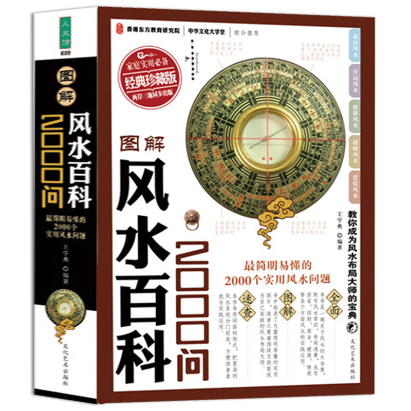 图解风水百科2000问（经典珍藏版）大厚本彩图 图文美绘版 实战周易风水学百科知识易懂 入门书籍