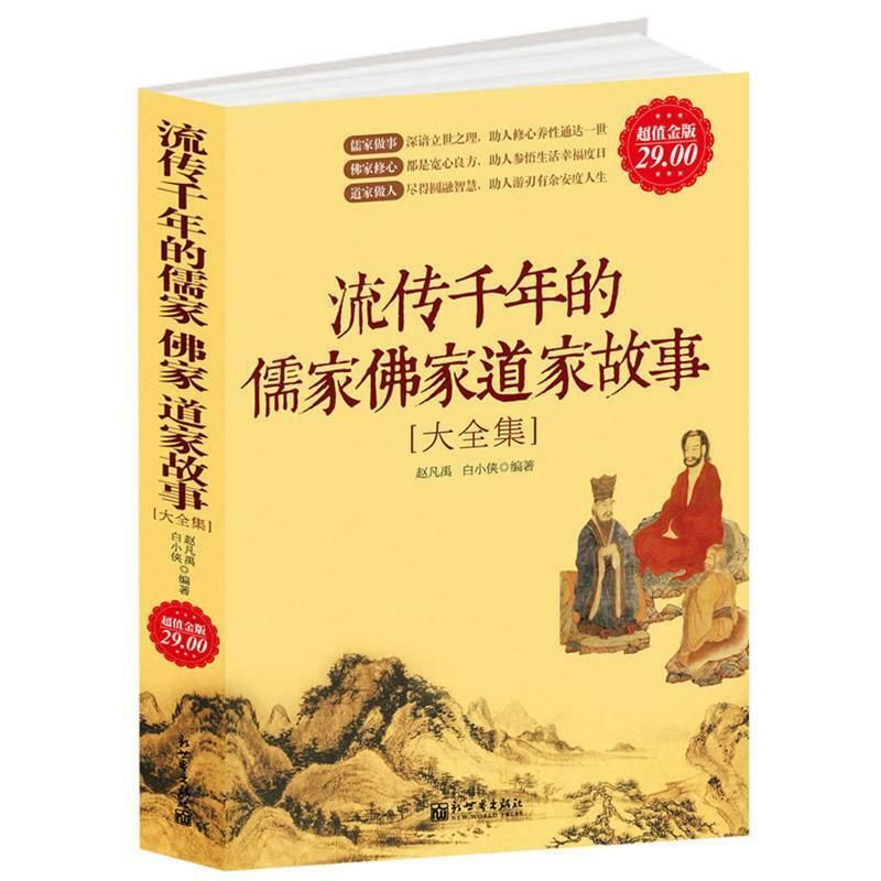 金版-流传千年的儒家佛家道家故事大全集 新出版社 赵凡禹