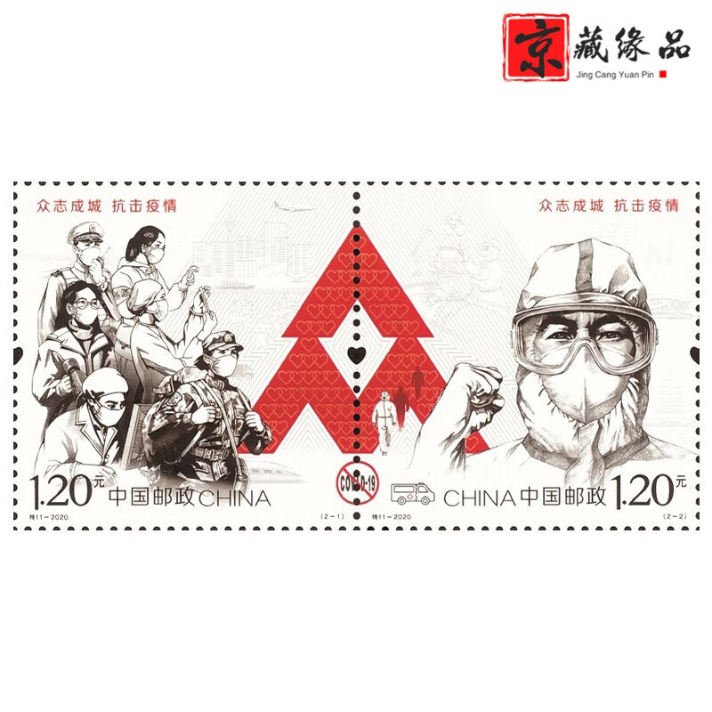 京藏缘品 2020年特11邮票 《众志成城 抗击疫情》邮票 抗疫邮票 套票