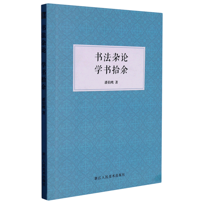 书法杂论学书拾余