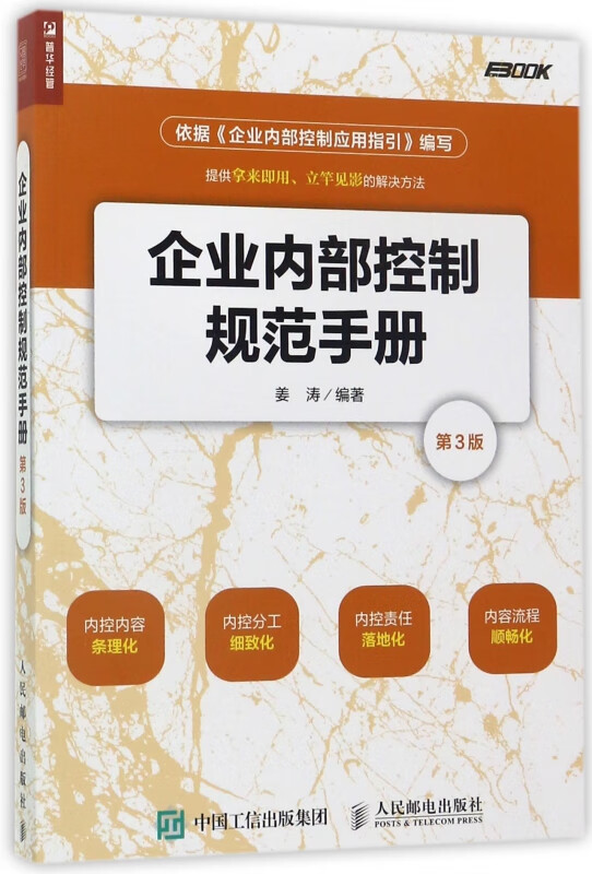 企业内部控制规范手册(第3版)