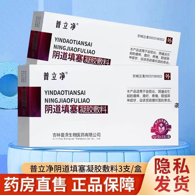 【药房直售】普立净 阴道填塞凝胶敷料 宫颈炎瘙痒糜烂 促进愈合 1盒5