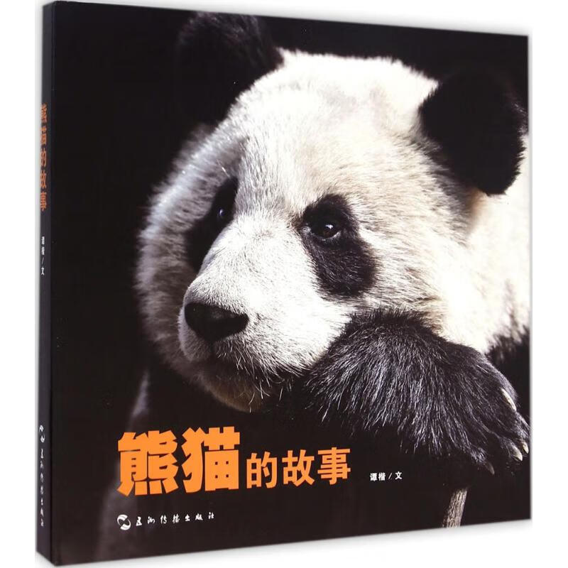 熊猫的故事:画册