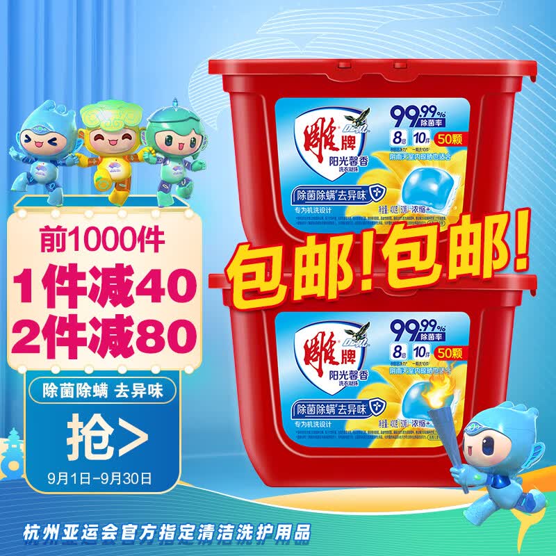 雕牌 洗衣凝珠 50颗*2盒 阳光馨香 除菌99% 除螨 除火锅异味 洗衣球使用感如何?