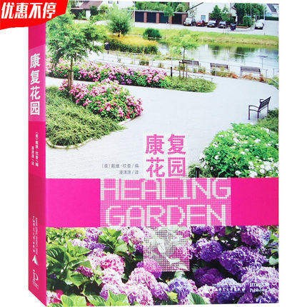 【假一罚万】【官方直供】【当天发】【官方原版全新塑封当天发货】康复花园 书医疗机构儿童花园老年人户外活动空间 环境景观9787549574001