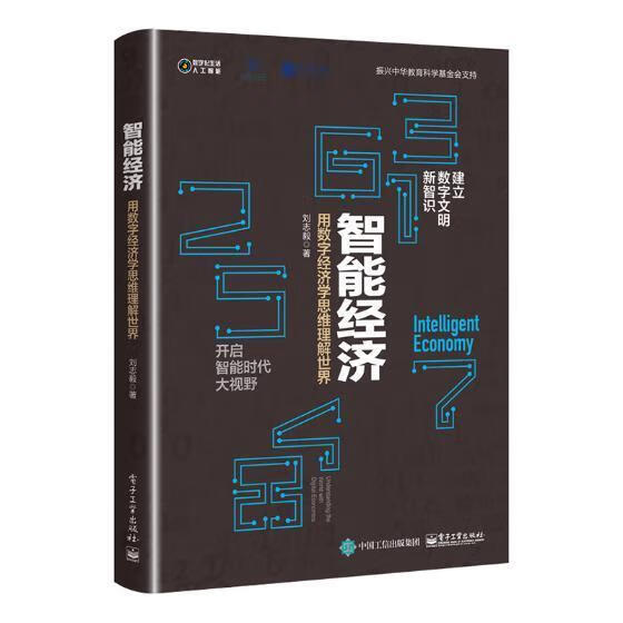 智能经济:用数字经济学思维理解 刘志毅 经济 9787121355677