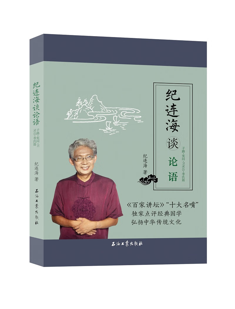 纪连海谈论语:子路 宪问 卫灵公 季氏篇