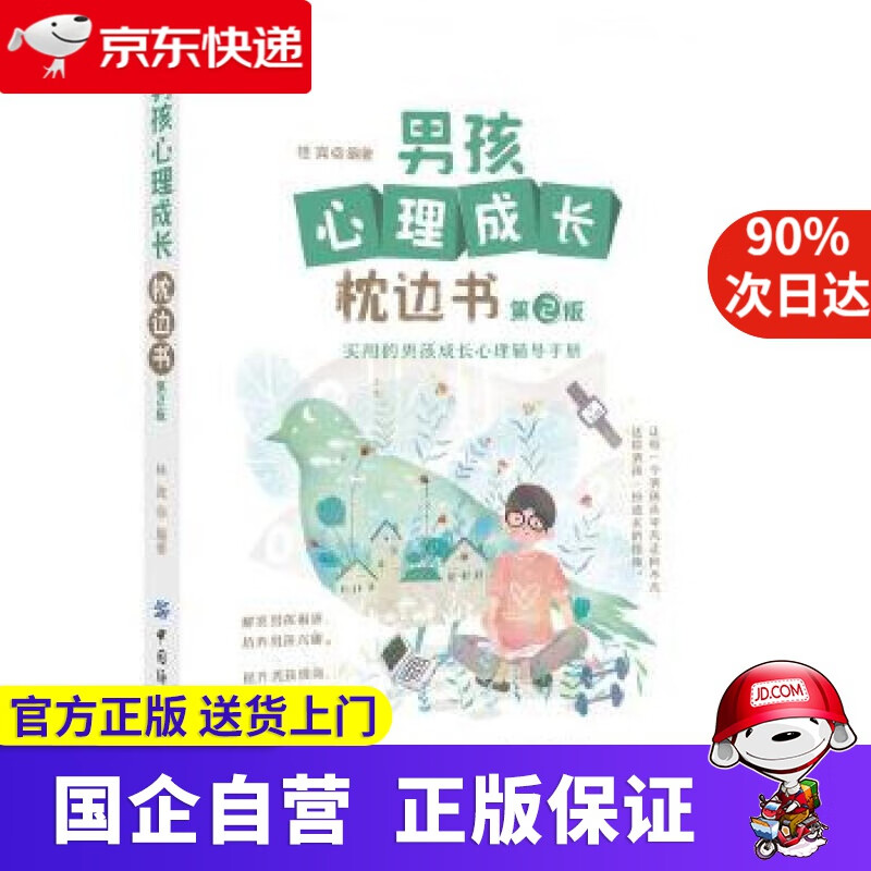 【正版新书】男孩心理成长枕边书 中国纺织出版社 9787518073757