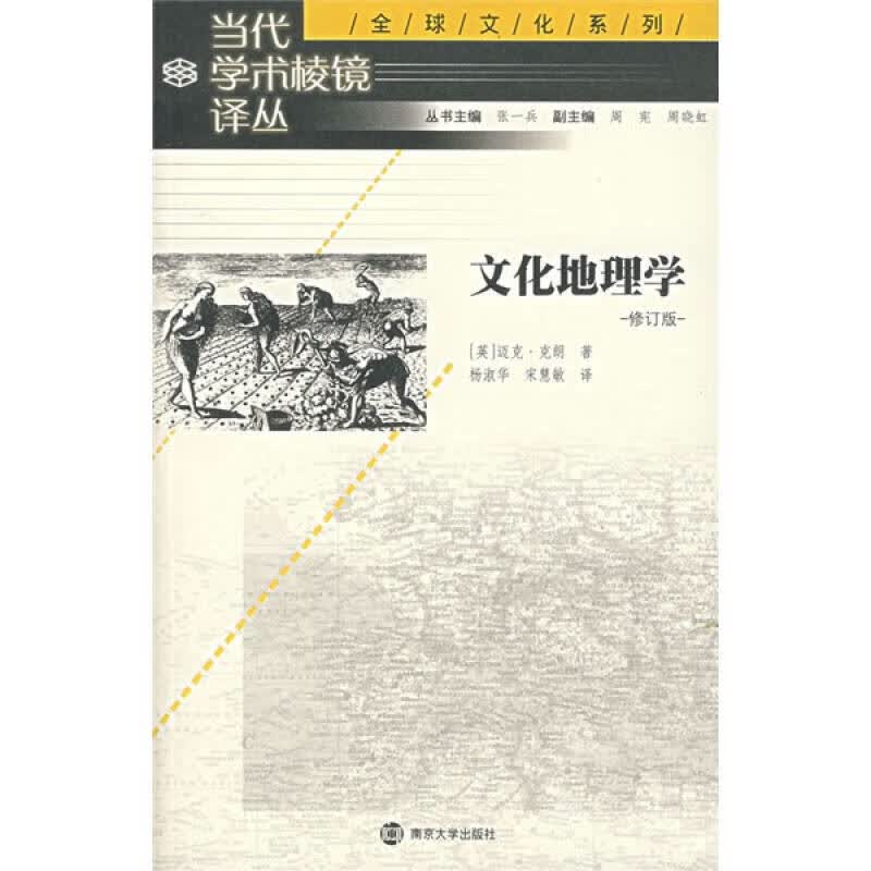 文化地理学【正版好书】