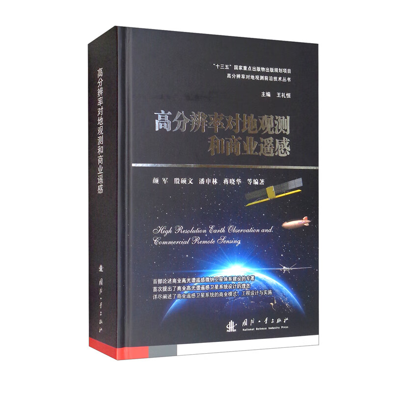 高分辨率对地观测和商业遥感