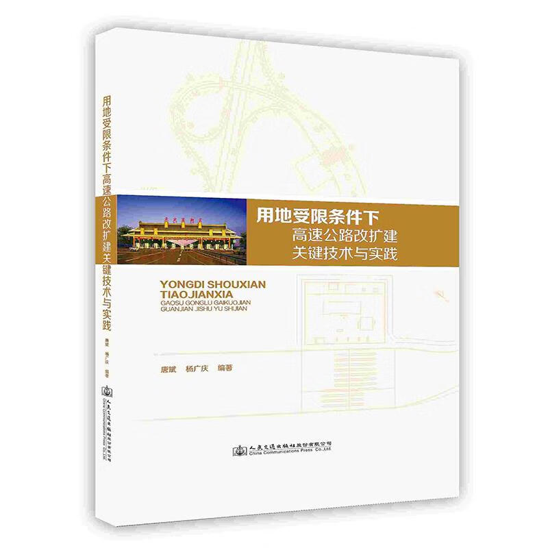 用地受限条件下高速公路改扩建关键技术与实践 杨广庆 9787114161278