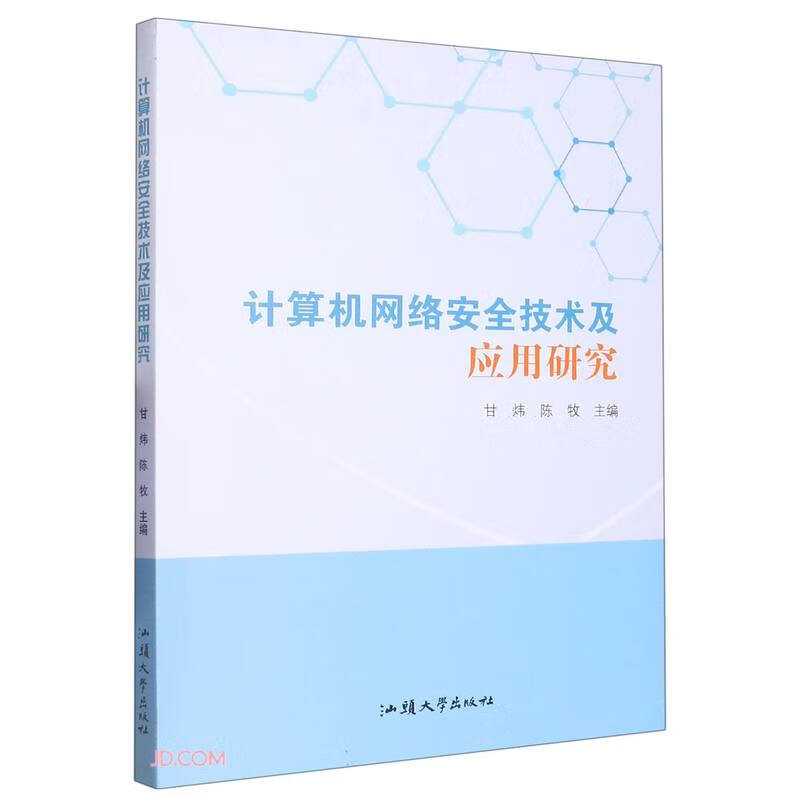 计算机网络安全技术及应用研究