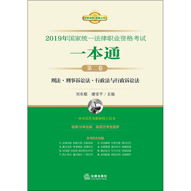 2019年国家统一法律职业资格考试一本通(第2卷全新改版)