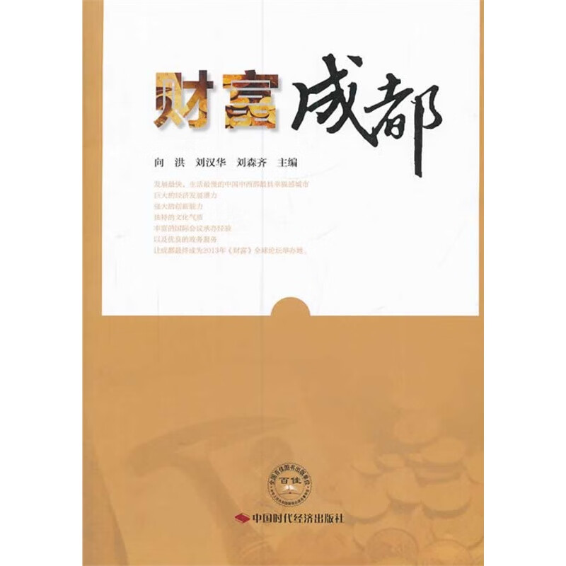 正版现货 财富成都9787511915542中国时代经济