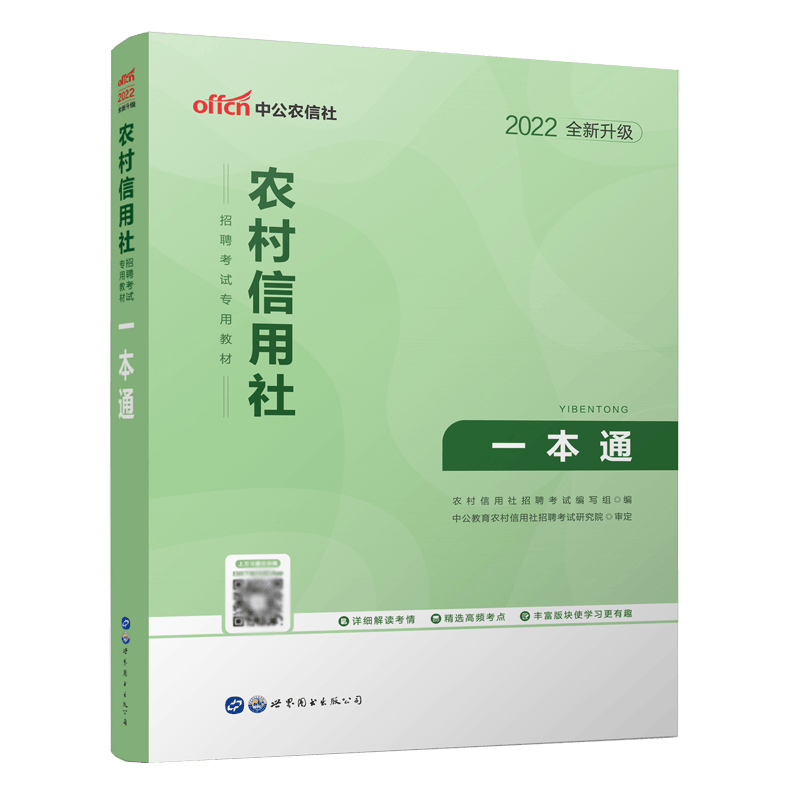 2022农村信用社招聘考试专用教材·一本通