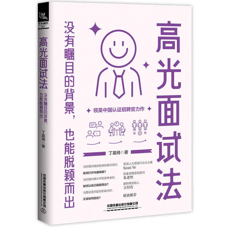 高光面试法 没有瞩目的背景 也能脱颖而出 丁晨琦 领英**认证招聘官力作 职场面试方法技巧沟通话术展现自己书籍
