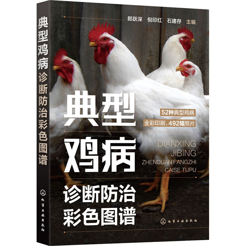 典型鸡病诊断防治彩色图谱 图书