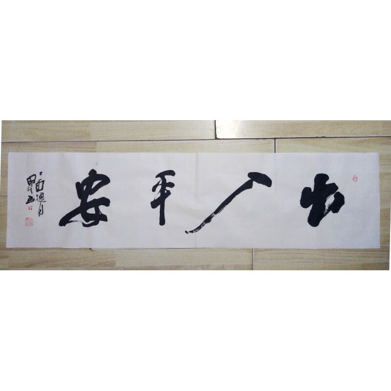四尺对开李思桂真迹名家书法横幅办公室装饰字画出入平安中式 手写