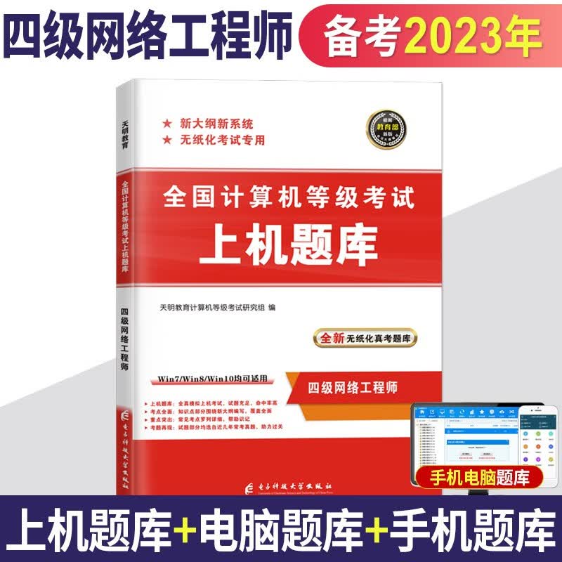 2023年全国计算机等级考试用书计算机四级网络工程师上机考试题库真题无纸化考试题库软件搭计算机四级网络工程师教材 上机题库