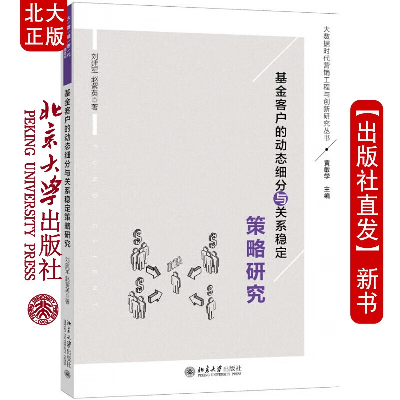 北大正版 基金客户的动态细分与关系稳定策略研究北京大学出版社