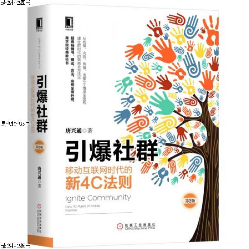 引爆社群:移动互联网时代的新4C法则(第
