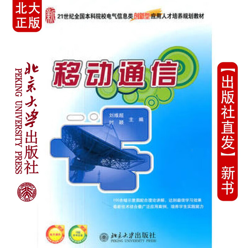 北大正版 移动通信 北京大学出版社