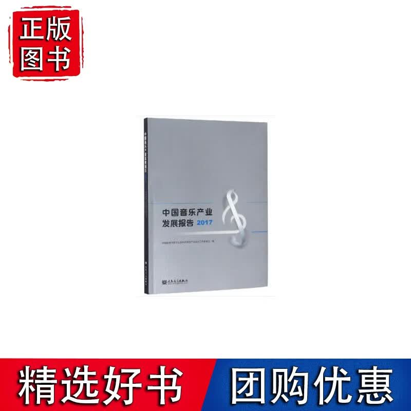 中国音乐产业发展报告2017