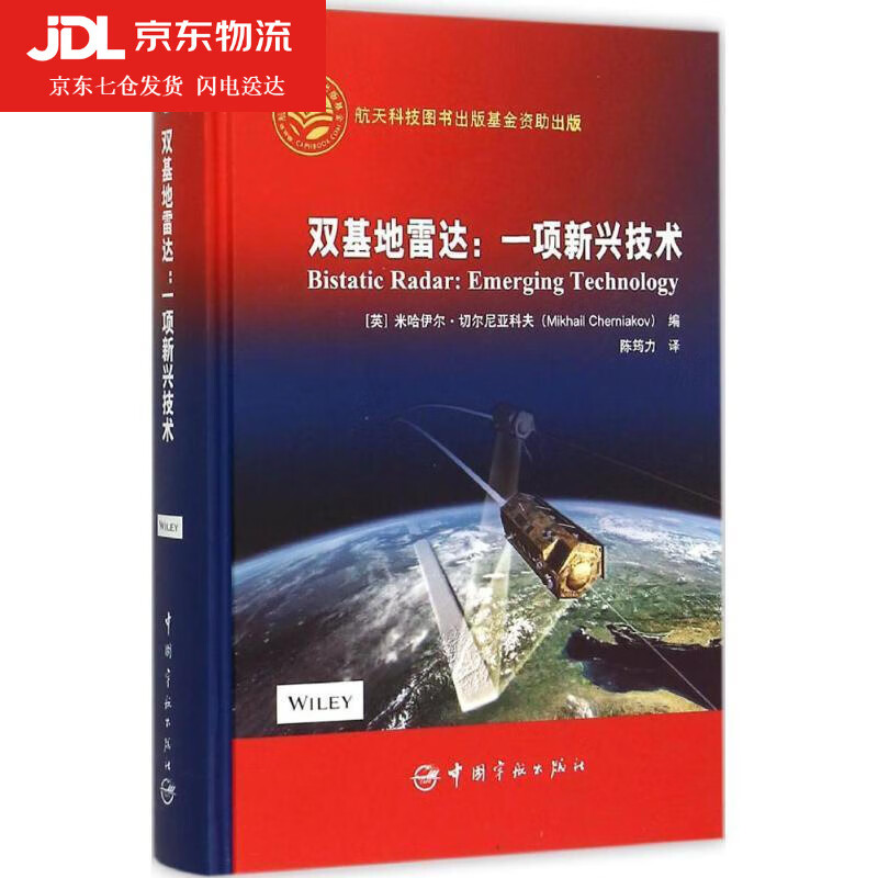 双基地雷达:一项新兴技术 ［英］ 米哈伊尔·切尔尼亚科夫(ＭｉｋｈａｉｌＣｈｅｒｎｉａ