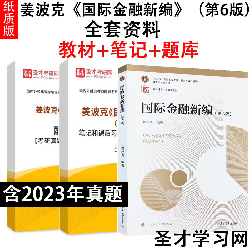 姜波克国际金融新编第6六版复习笔记课后习题考研真题详解题库 教材+题库 纸质书（发快递）