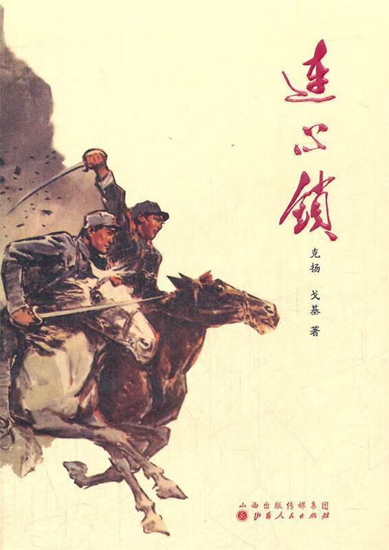 连心锁 克扬,戈基【正版】