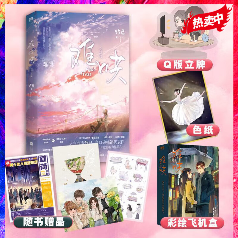 签章版【赠飞机盒 双人立牌 芭蕾色卡】难哄2完结篇 竹已 偷偷藏不住 难哄下册