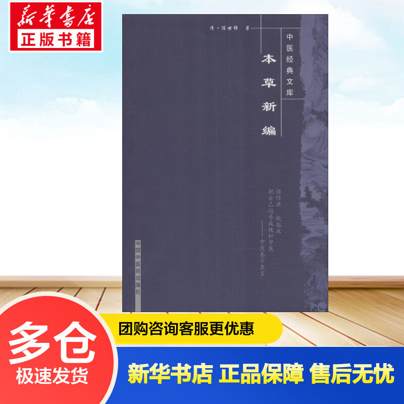 本草新编 (清)陈士铎 ;柳长华 等 校注 书籍
