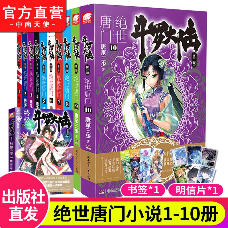 【自选10本】斗罗大陆2第二部绝世唐门小说全套1-26共26册 全套全集唐家三少文字版全套完结版男生玄幻奇幻小说书籍非漫画 斗罗大陆2绝世唐门1-10（10本）