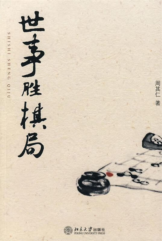 世事胜棋局