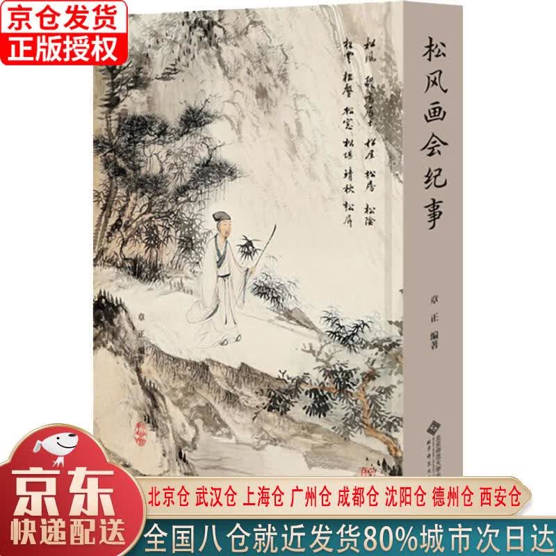 【新华正版全新书籍】松风画会纪事 章正 北京师范大学出版社怎么样,好用不?