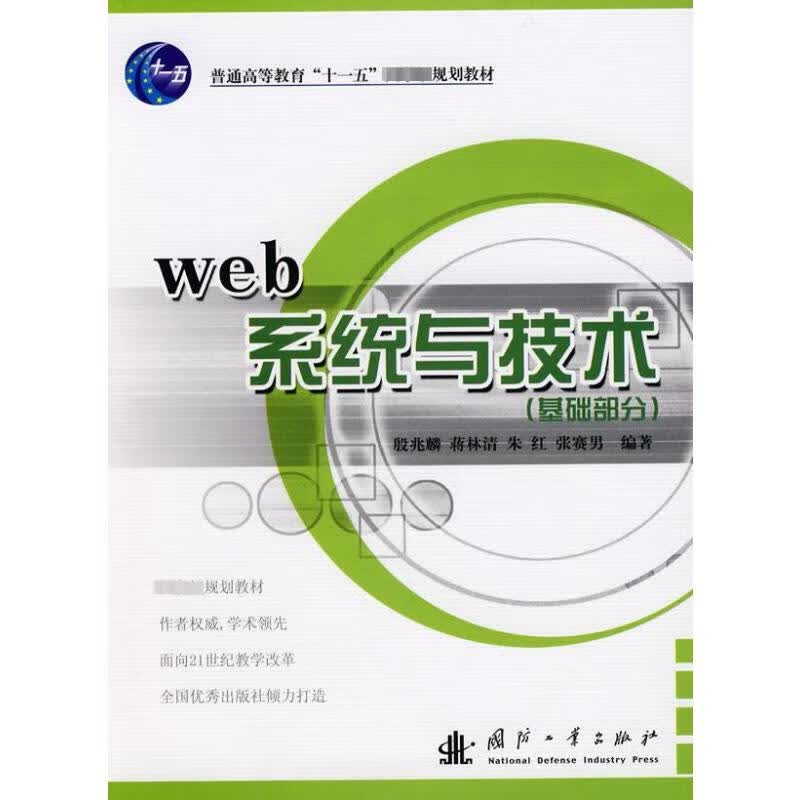WEB系统与技术(基础部分)