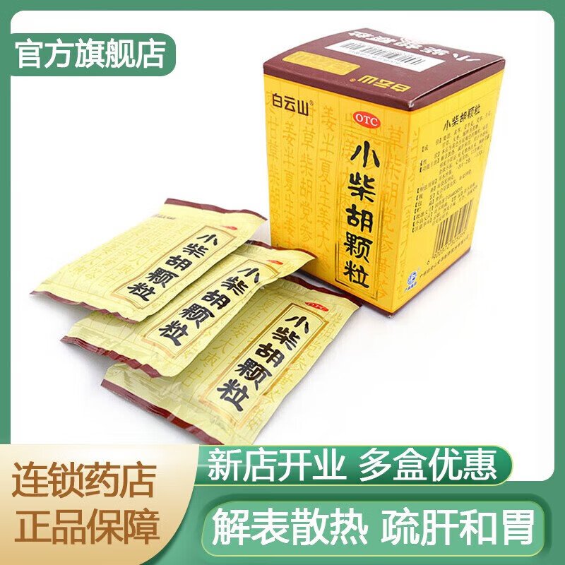 白云山小柴胡颗粒儿童10袋 小儿解表散热疏肝和胃小孩咳嗽鼻塞药解热