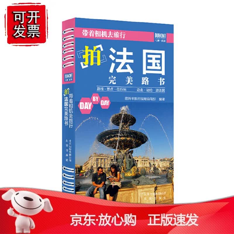 正版 《带着相机去旅行——拍法国完美路书》