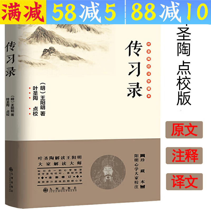 【包邮】王阳明心学的读法书籍 传习录(叶圣陶校注珍藏本)定价45