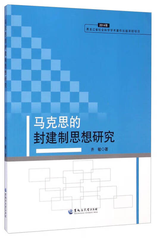 马克思的封建制思想研究(2014年)【正版书籍,畅读优品】