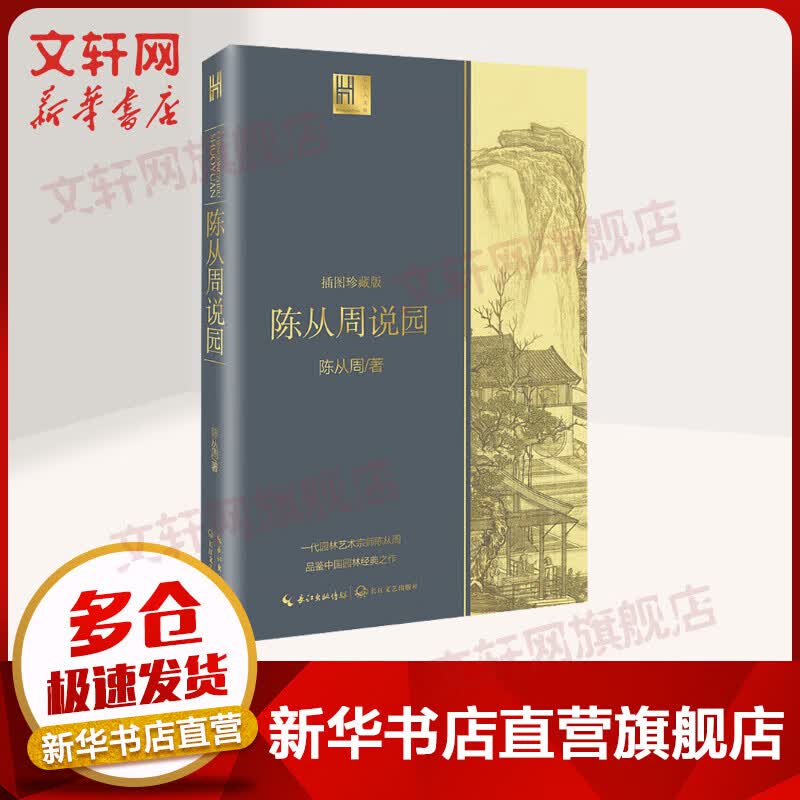 陈从周说园 插图珍藏版