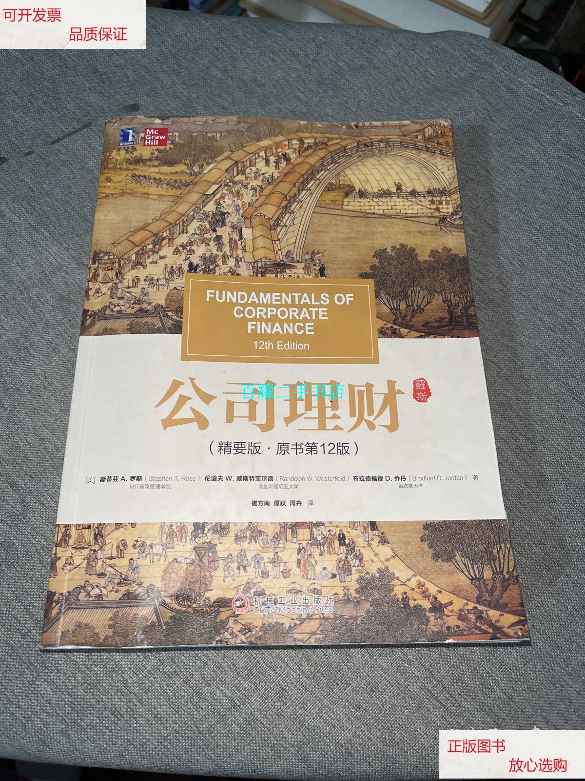 【二手9成新】公司理财(精要版·原书第12版) /ross) 机械工业出版社