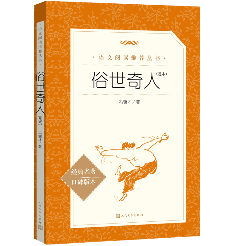 俗世奇人足本插图版 五年级 八年级 初中名著阅读课外书目 正版原著完整无删减 冯骥才 人民文学出版社