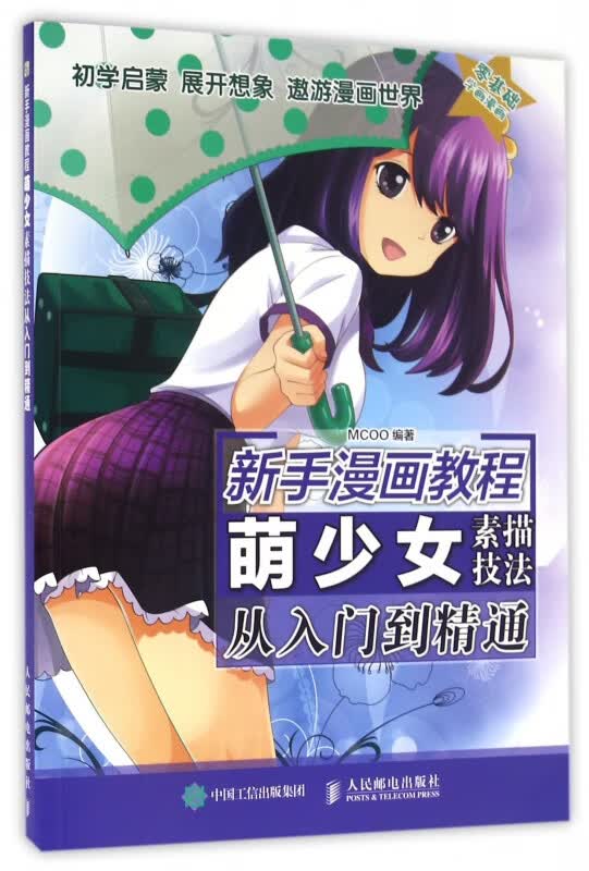 萌少女素描技法从入门到精通(新手漫画教程)