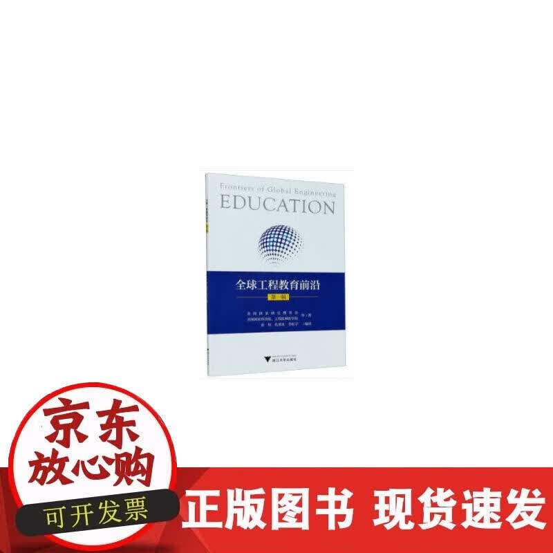 【正版直发】全球工程教育前沿（辑）