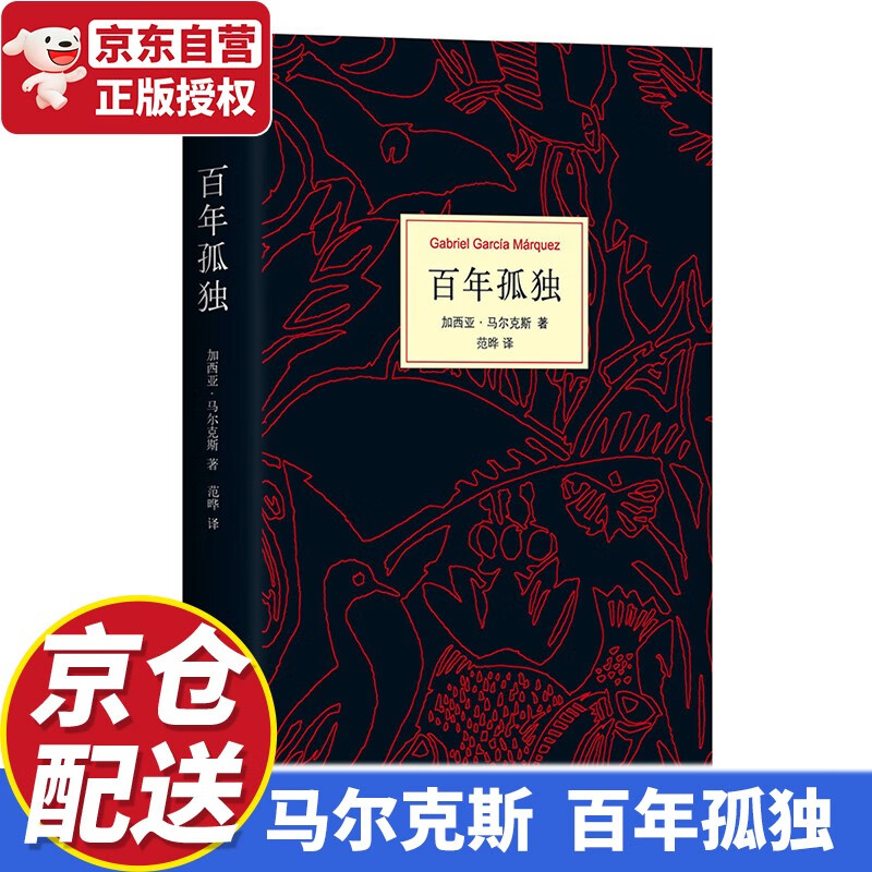 马尔克斯:百年孤独(50周年纪念版)